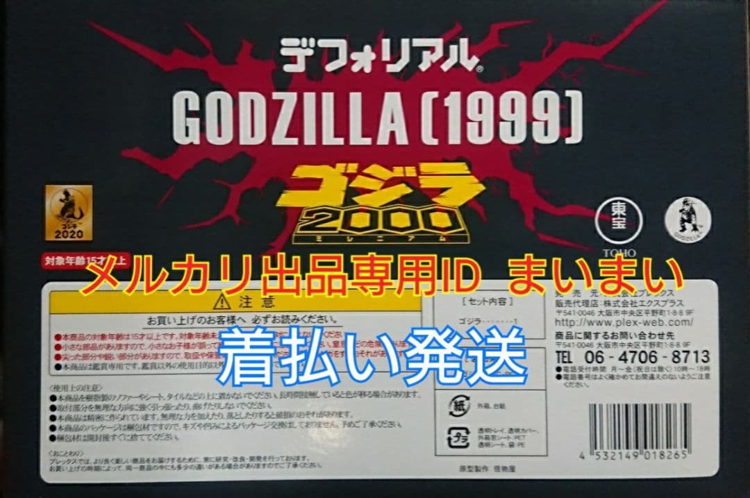 【土日限定】新品未開封 デフォリアル ゴジラ(1999)2000【一般流通版】