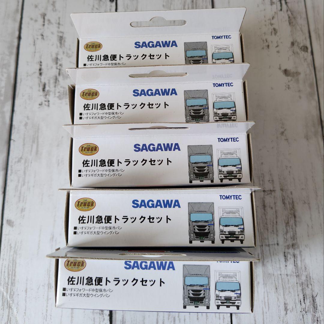 TOMYTEC ザ・トラックコレクション 佐川急便トラックセット 5箱セット