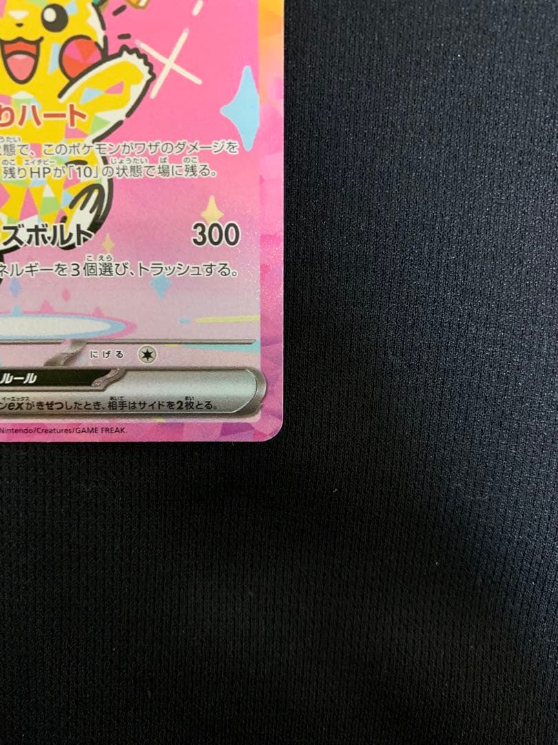 【美品】ピカチュウex SAR ポケモンカード メガドリームex