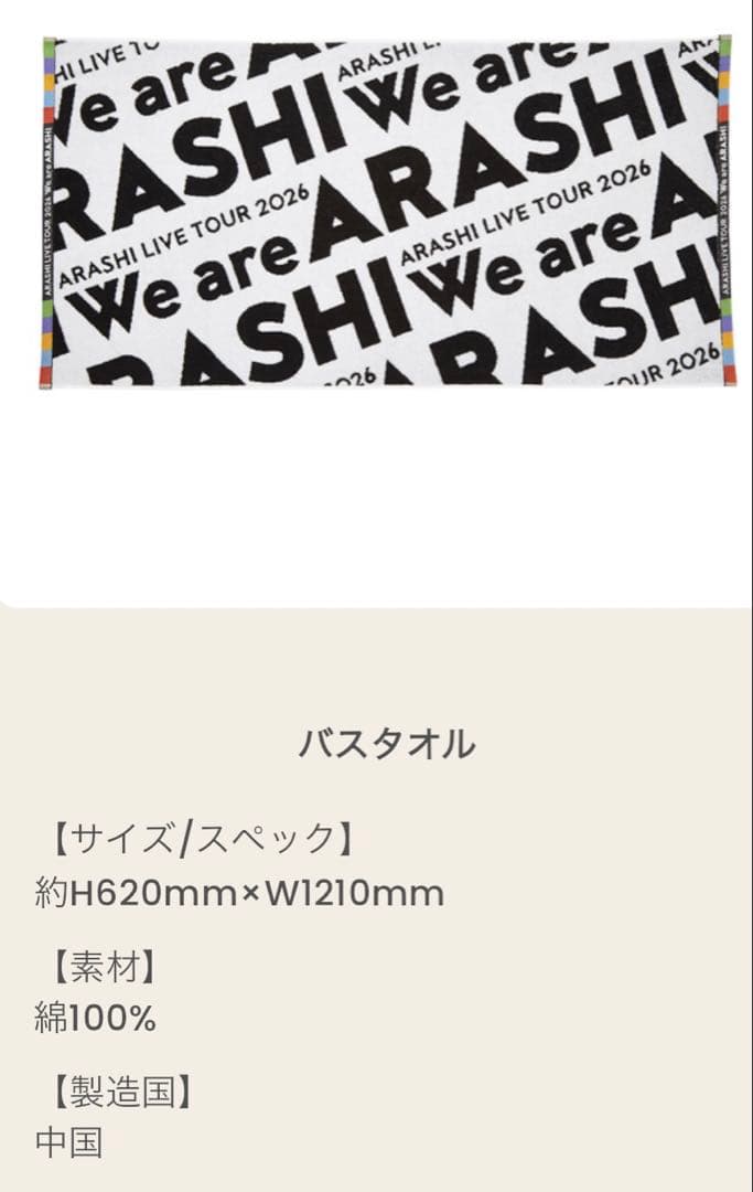 嵐 We are ARASHI ライブツアー 2026 バスタオル2枚