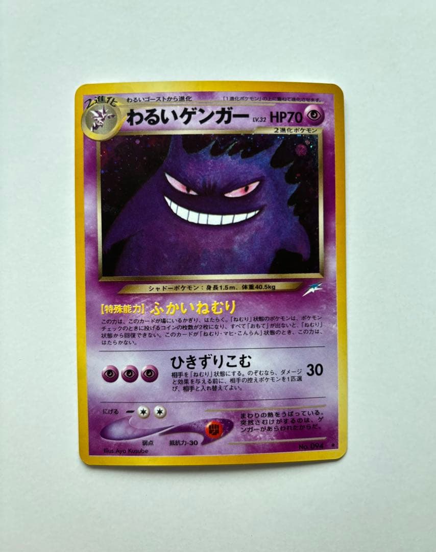 ポケモンカード 旧裏 わるいゲンガー