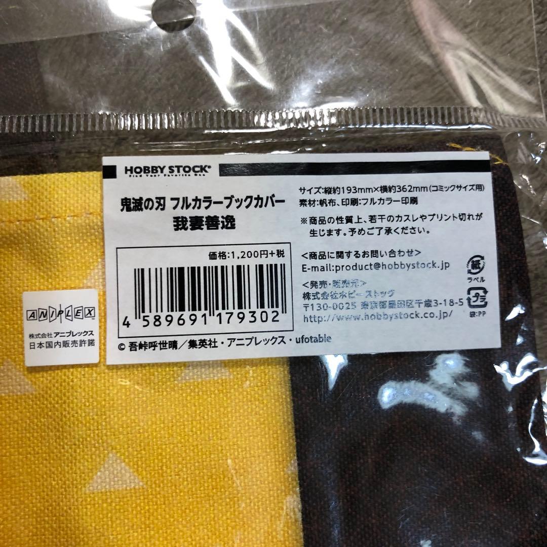 鬼滅の刃 フルカラーブックカバー 6枚セット　我妻善逸