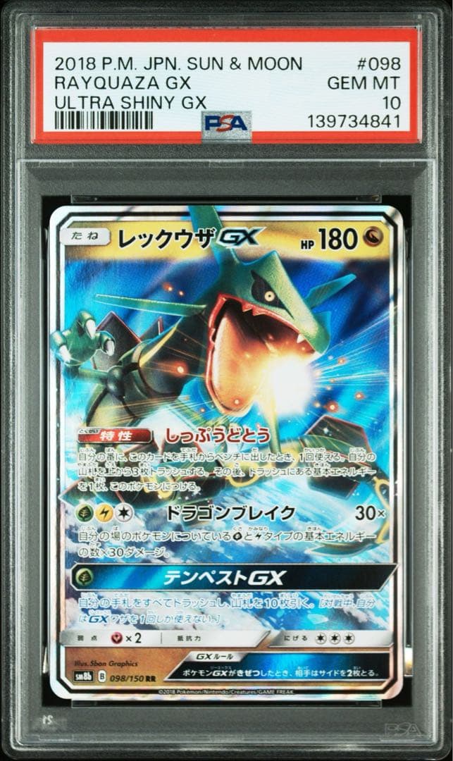 PSA10 レックウザGX 2018年ウルトラシャイニー
