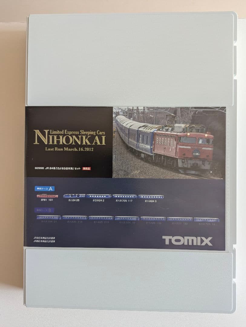 【限定品】TOMIX 92996 24系さよなら日本海セット
