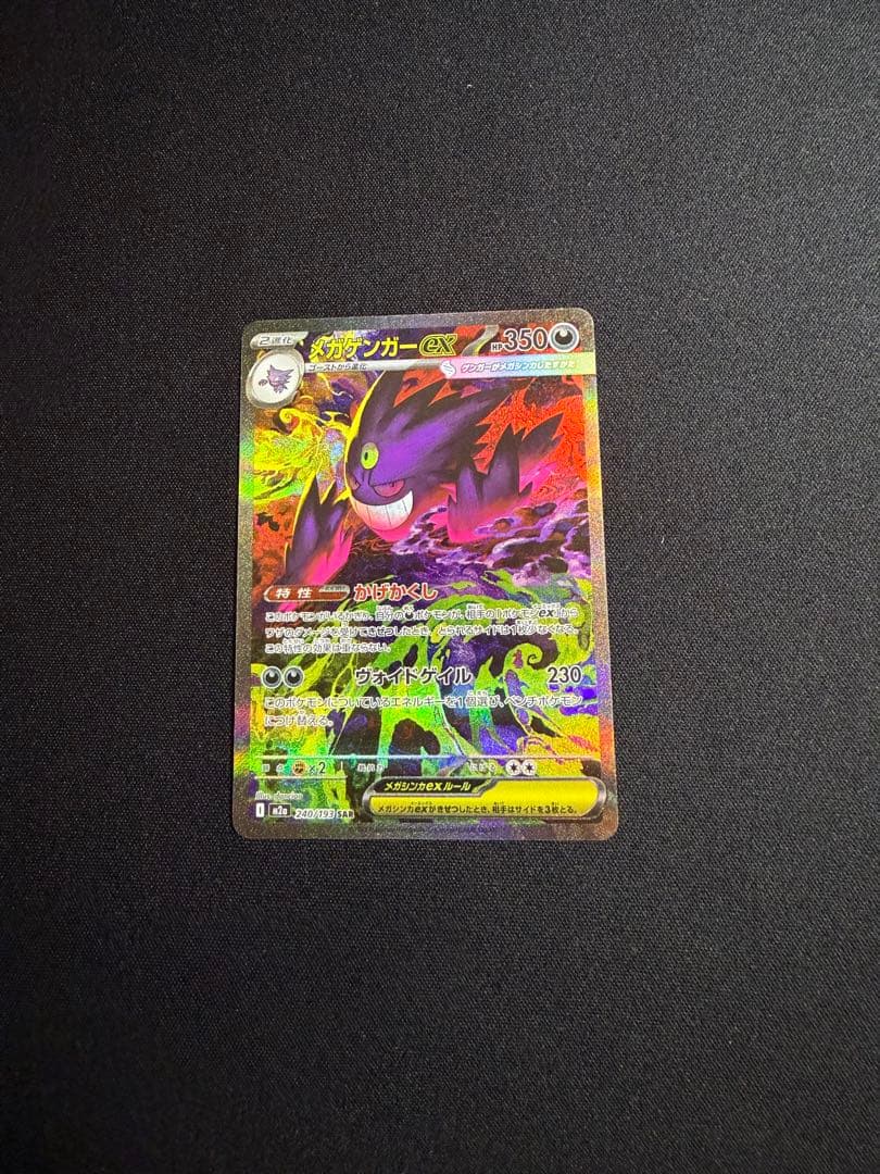 メガゲンガーex SAR ハイクラスパック MEGAドリームex