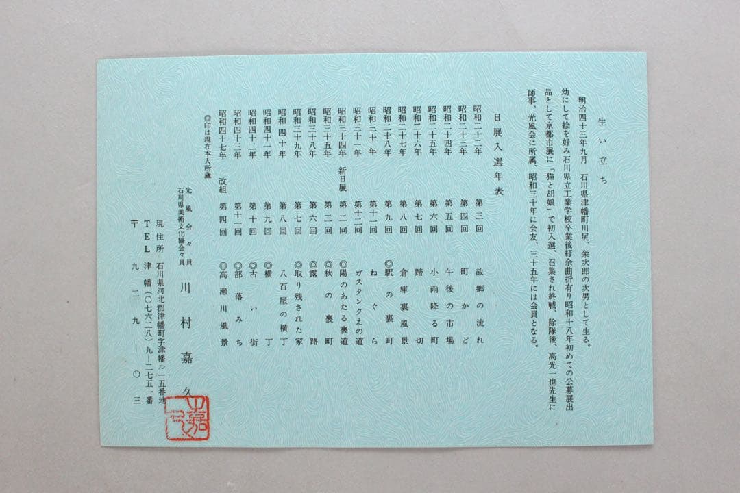 No4833 額装　川村嘉久「能登晴るる」　油彩画　F6号　昭和49年　送料無料