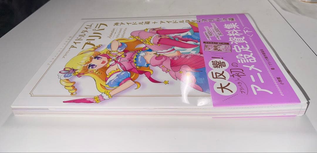 ●付録カード付き　プリパラ&アイドルタイムプリパラアニメ設定資料集　下
