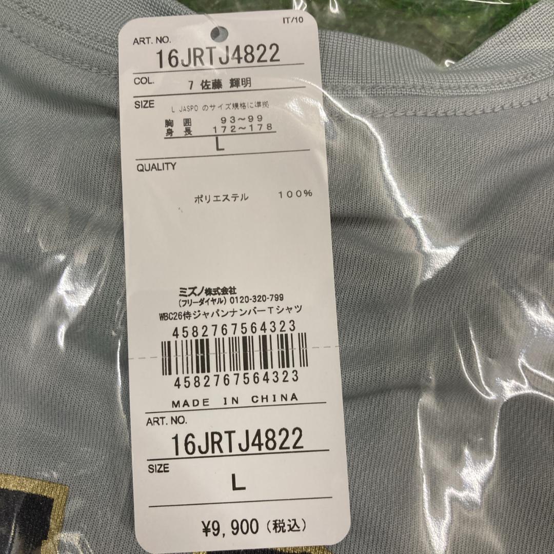 侍ジャパン レプリカTシャツ 佐藤輝明 Lサイズ 2026WBC 新品