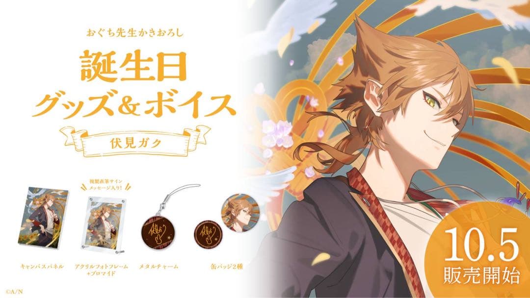 にじさんじ　伏見ガク　誕生日グッズ　フルセット　未開封