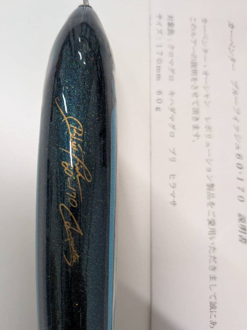 カーペンター　ルアー　ブルーフィッシュ 60−170
