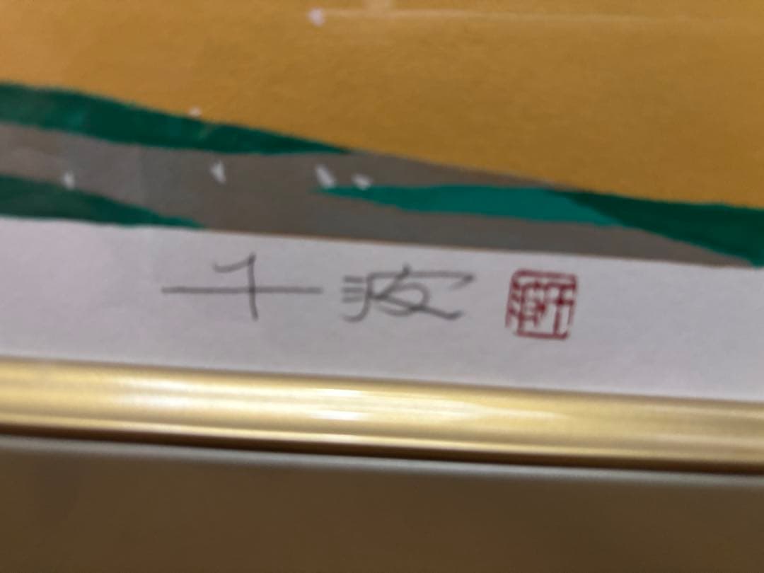 中島千波『 醍醐寺三宝院枝垂櫻吹雪シルクスクリーン