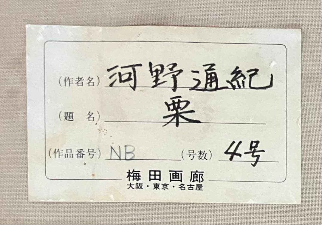 行動美術協会 河野通紀 F4 油彩 梅田画廊 精緻な細密画 師: 国枝金三