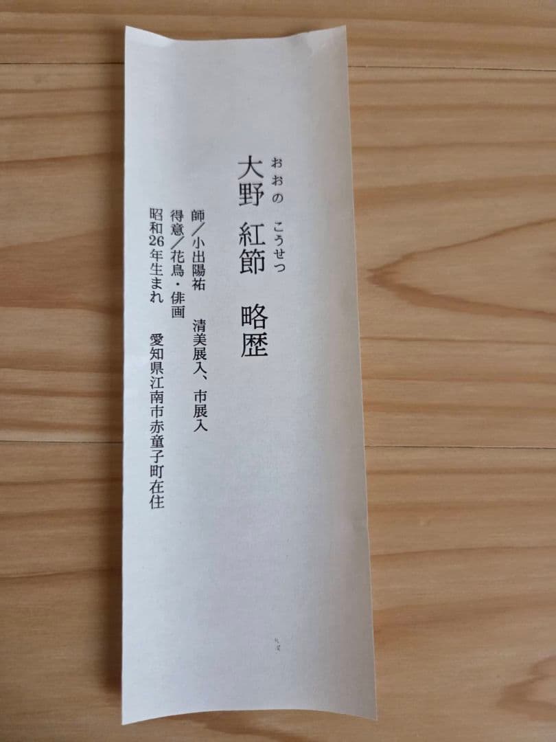 半切　掛軸　『大野 紅節 先生』