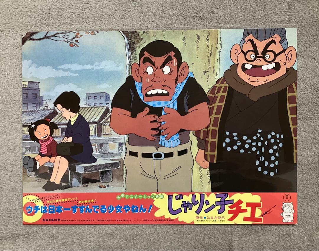 じゃりン子チエ」ロビーカード　全8種　高畑勲　大塚康生　アニメ　映画　ジブリ