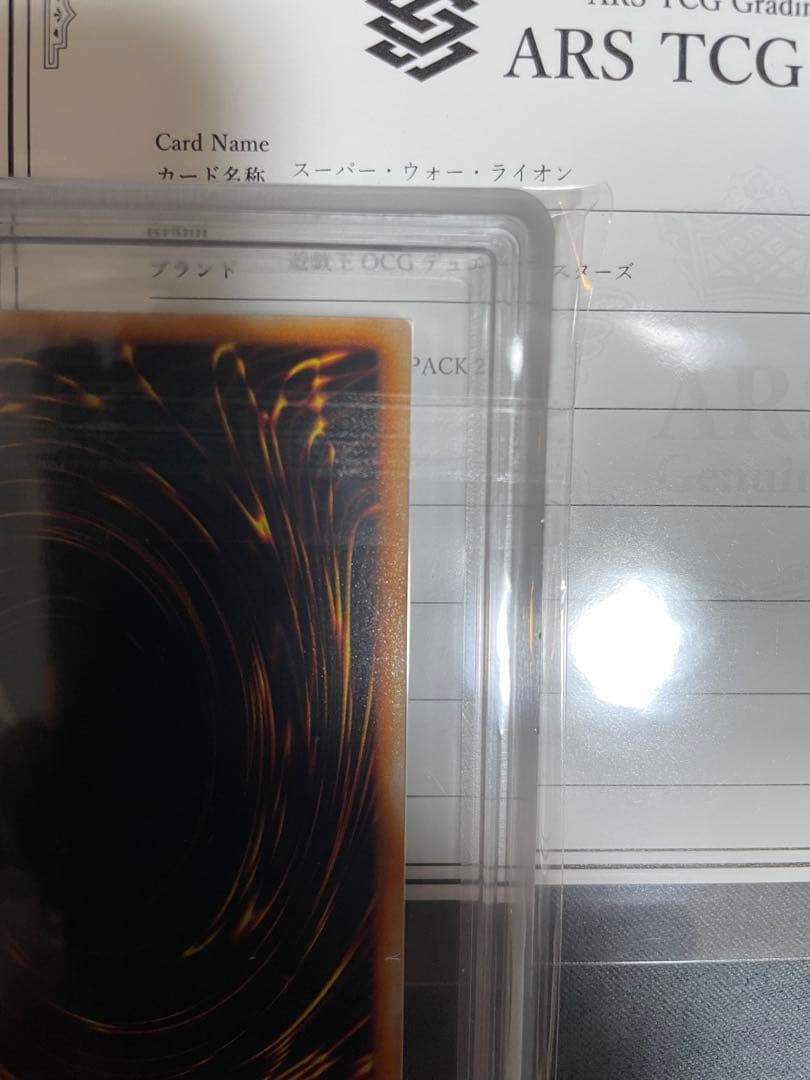 遊戯王　初期　スーパーウォーライオン　ウルトラレア　ARS10