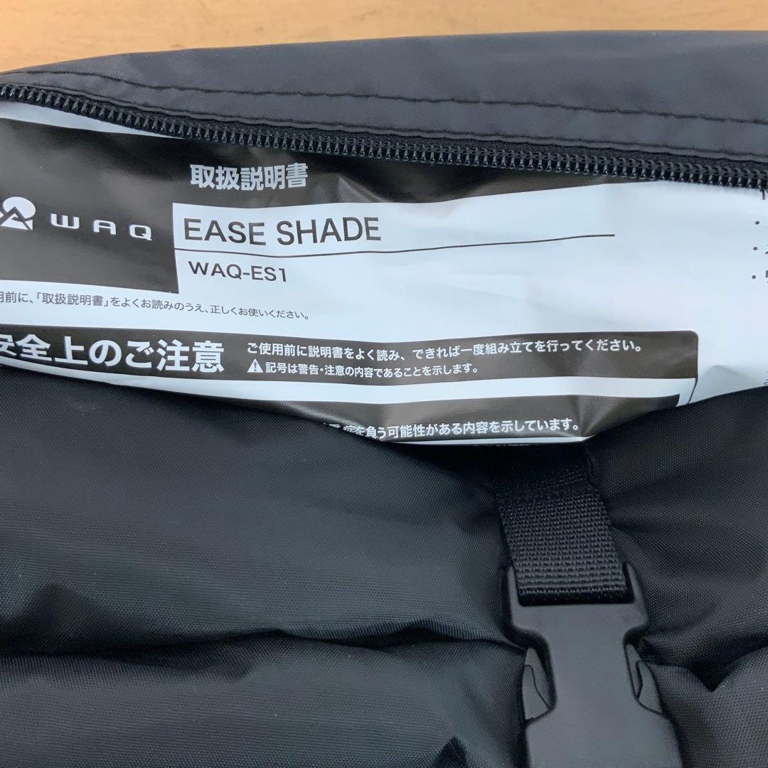 WAQ EASE SHADE 日除けシェード 日除けテント WAQ-ES1