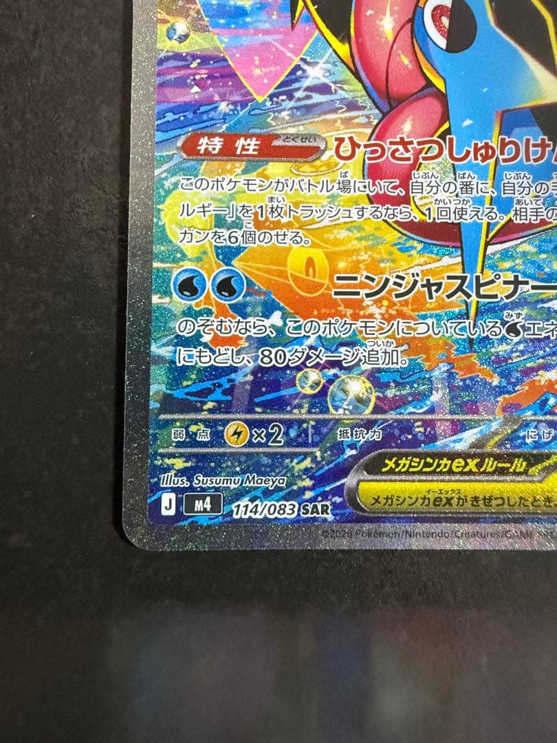 【値段交渉可】ポケモンカード ニンジャスピナー メガゲッコウガex SAR