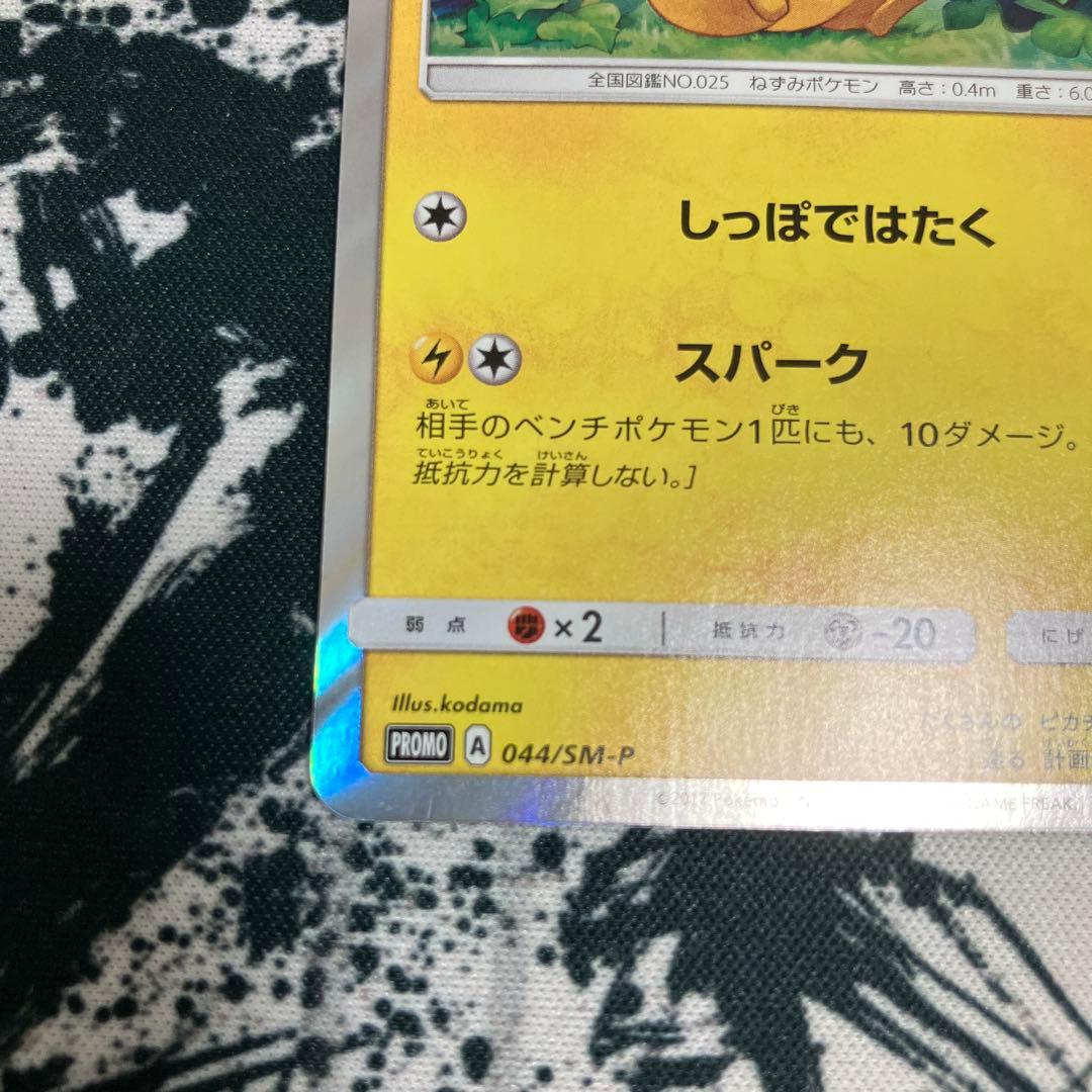 ピカチュウ　しっぽではたく　044/SM-P プロモ　ポケモンカード
