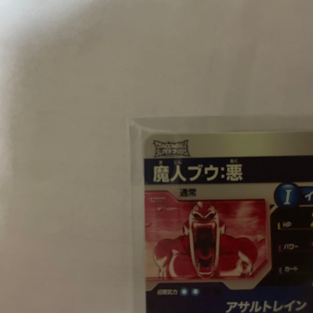 ドラゴンボールカード　ダイバーズ 魔人ブウ:悪