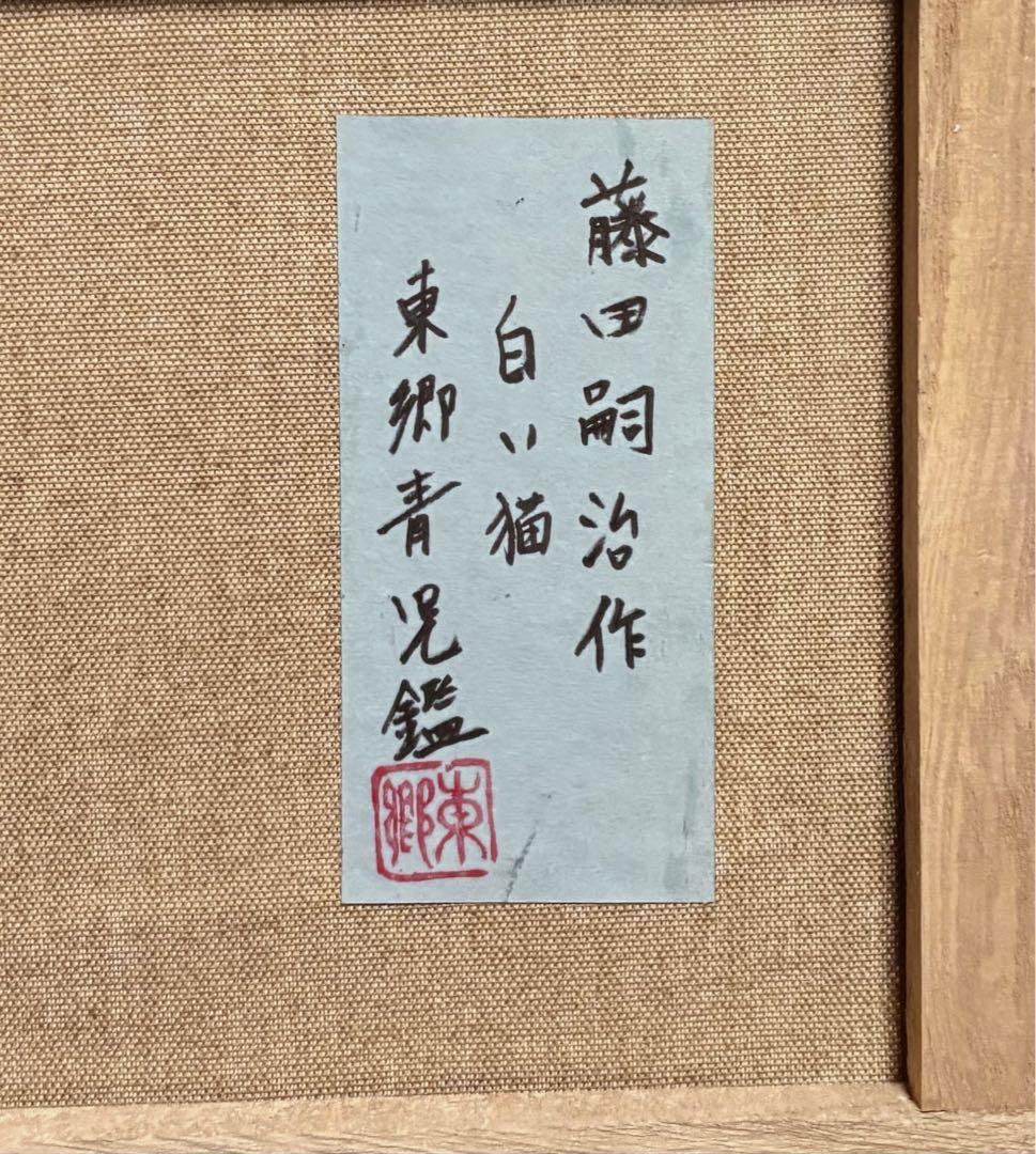 【F4号】手描き油彩　藤田嗣治【白い猫】額縁　未使用額　サイン東郷青児鑑定シール
