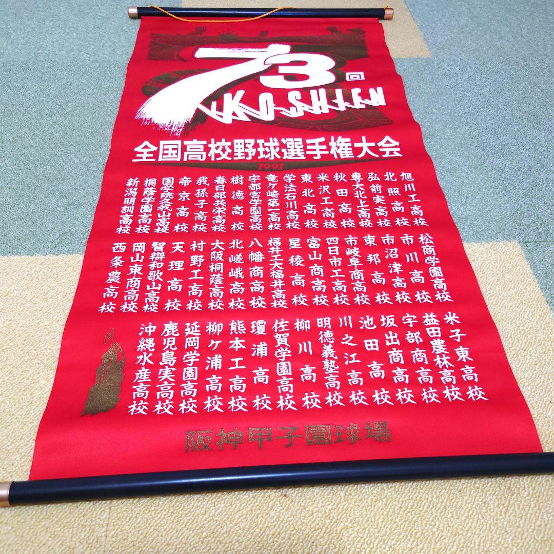 #全国高校野球選手権大会 掛け軸(ペナント)セット