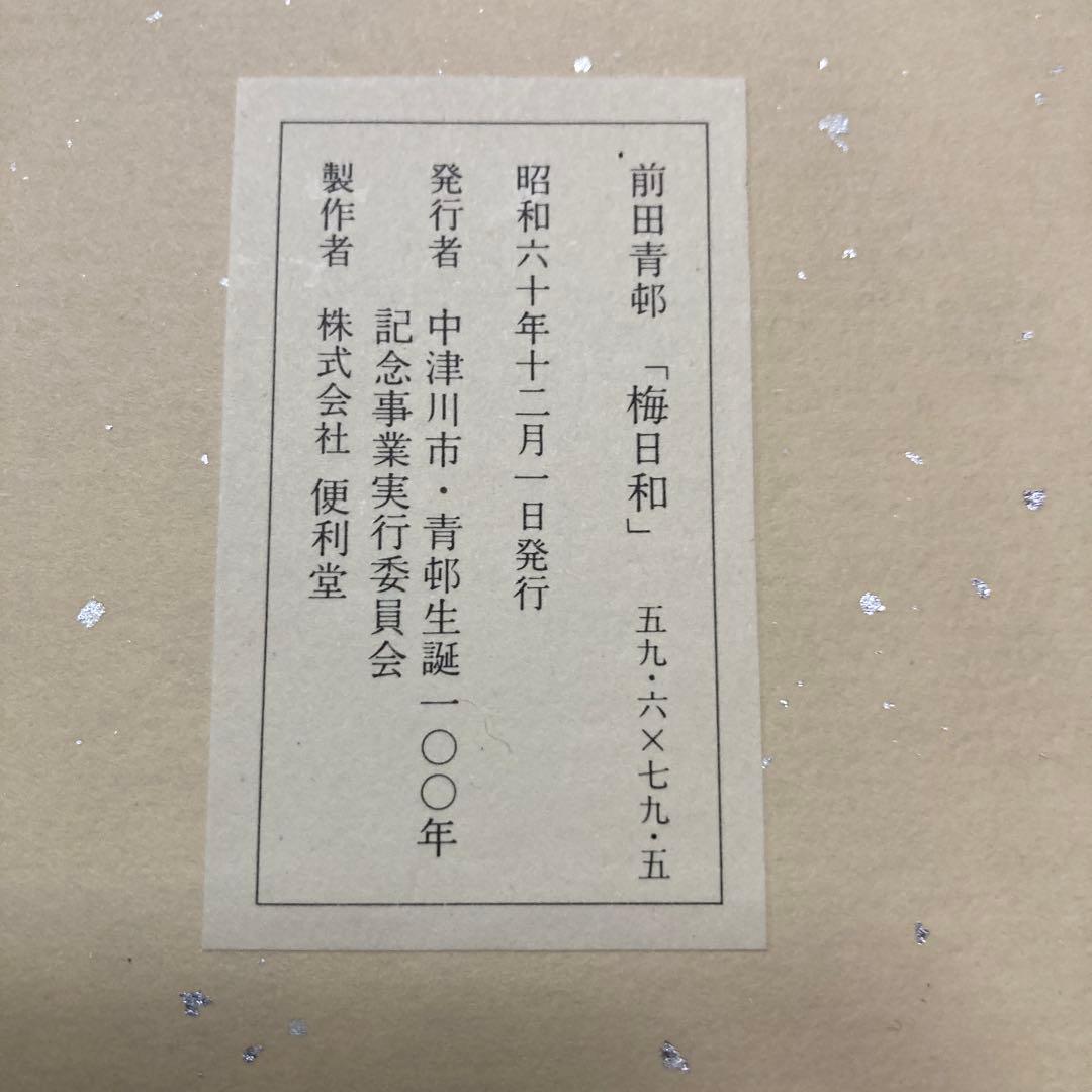 前田青邨　大型色紙5枚セット須磨、梅日和、￼連雀、牡丹、貝+ハードケース 解説文