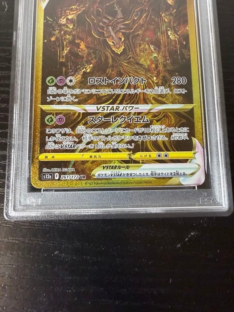 ギラティナVSTAR UR S12a VSTARユニバース 【PSA10】