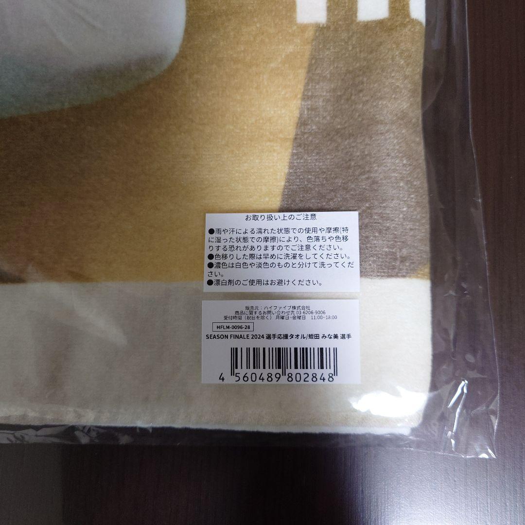 蛭田みな美選手 応援タオル 2枚セット（新品未開封）②