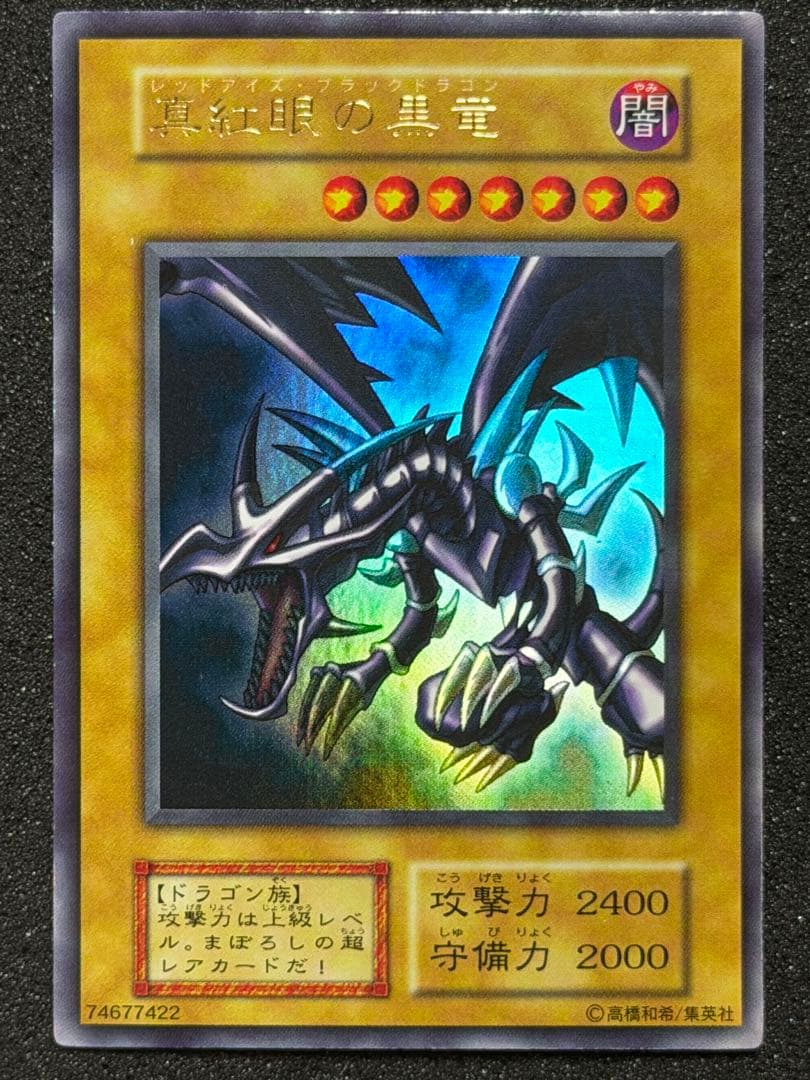 真紅眼の黒竜 初期 ウルトラ