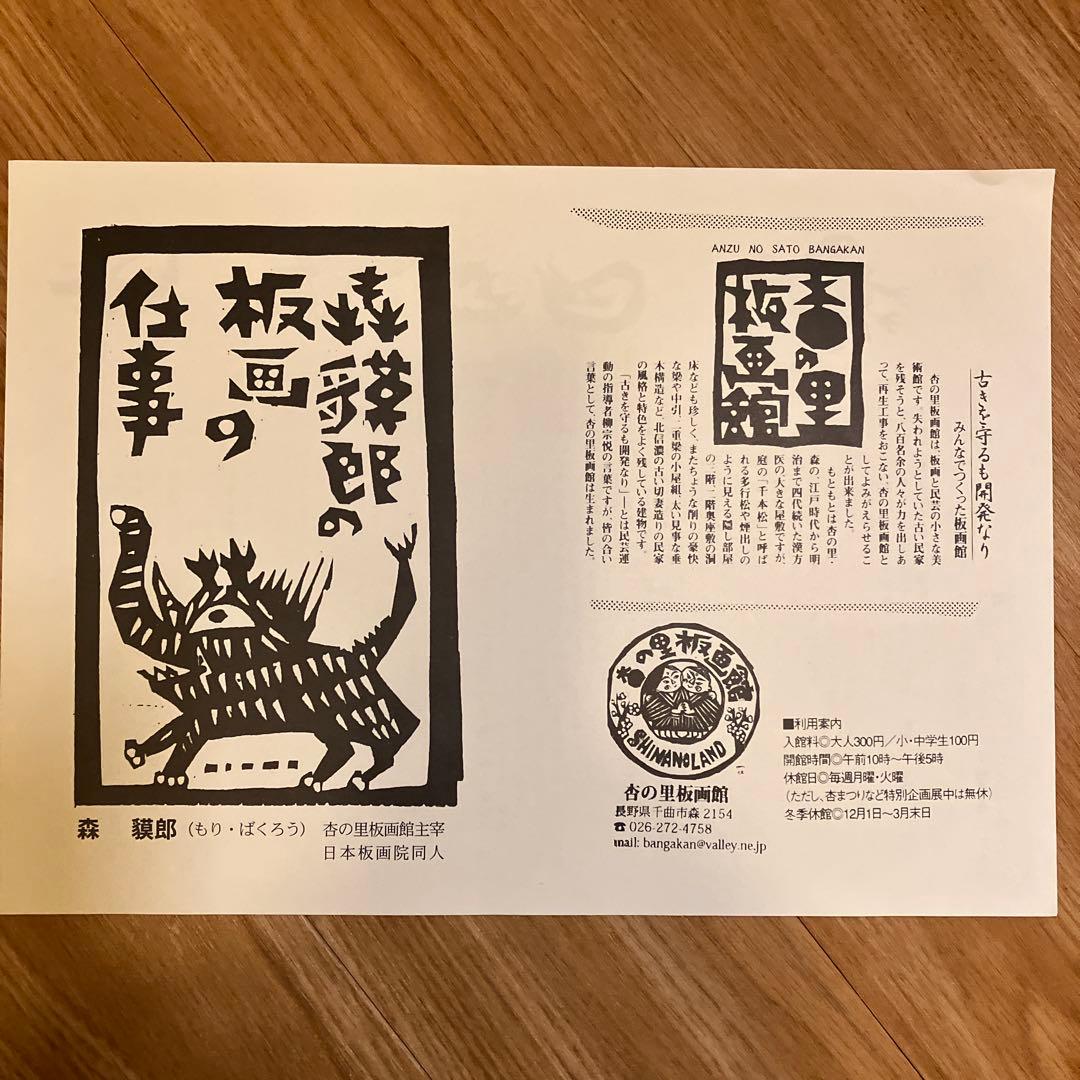 森貘郎 版画 六地蔵