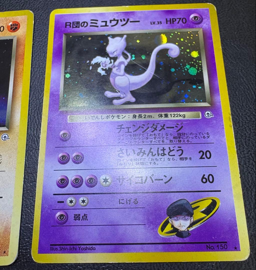 R団のエビワラー＆R団のミュウツー ポケモンカード旧裏
