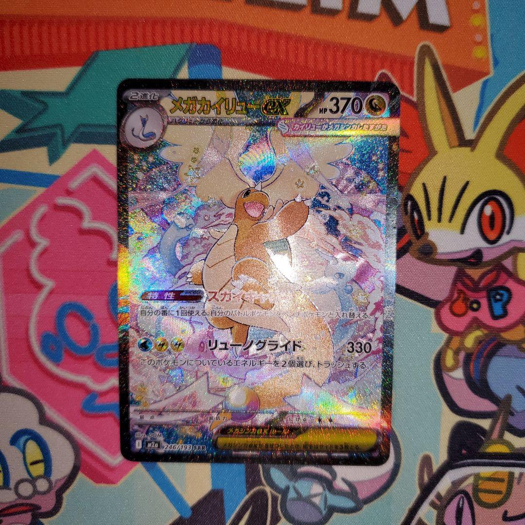メガカイリューex　246/193SAR　MEGAドリームexハイクラスパック