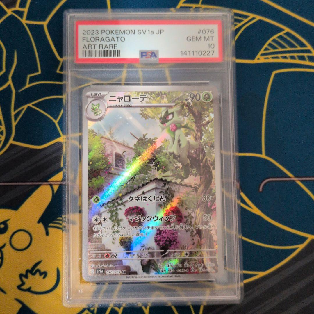 ポケモンカード　ニャローテ ar psa10