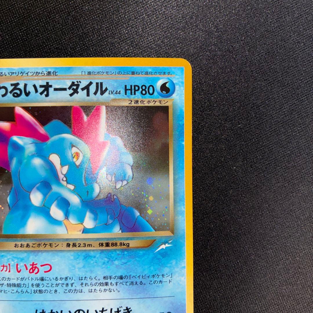 極美品　わるいオーダイル　旧裏　キラ