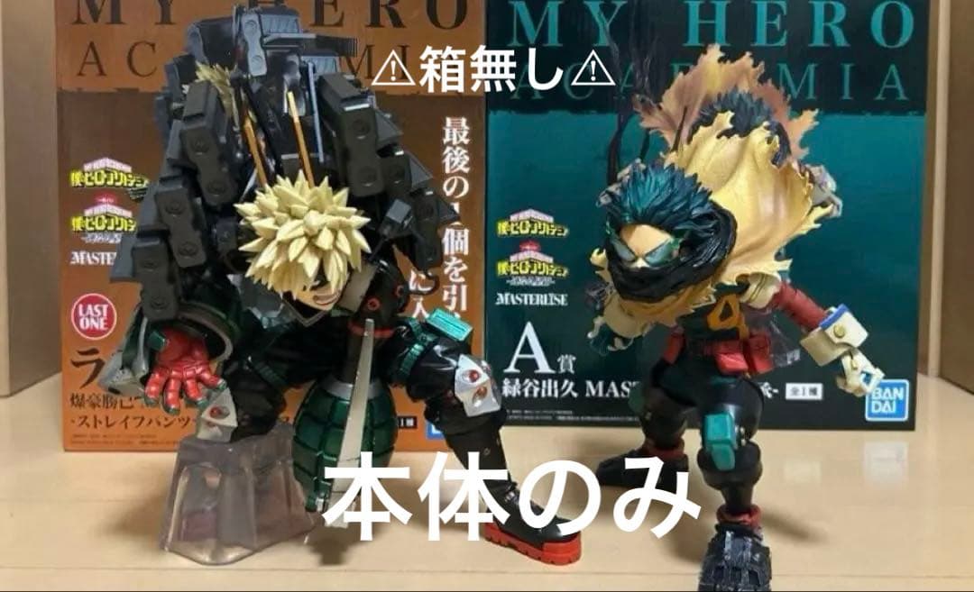 僕のヒーローアカデミア フィギュア 爆豪勝己 ラストワン 緑谷【箱つきません】
