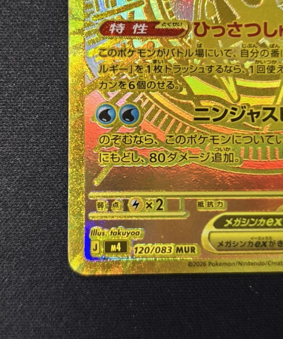 【美品】メガゲッコウガex MUR