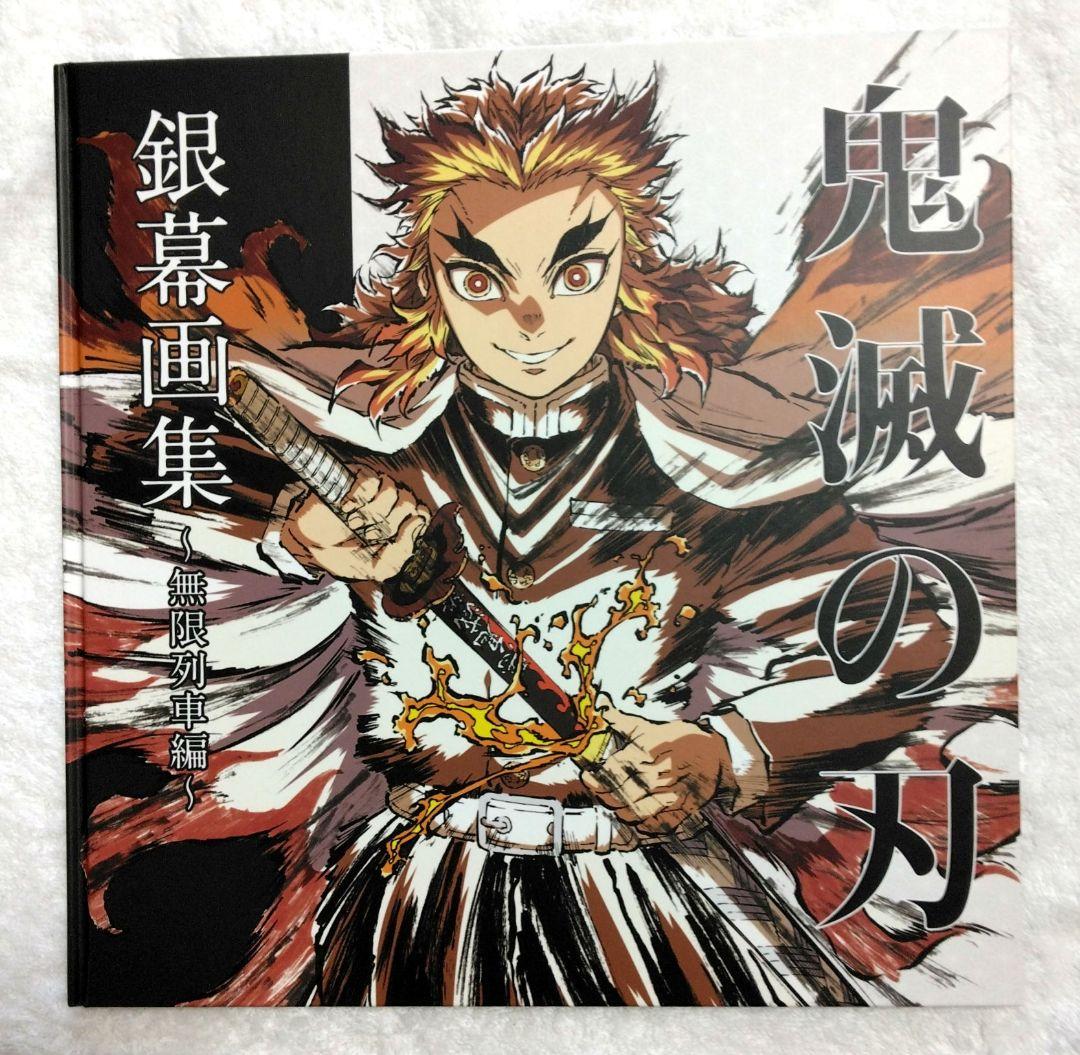 鬼滅の刃 無限列車編 幕間画集 銀幕画集 特大イラストカード 煉獄杏寿郎