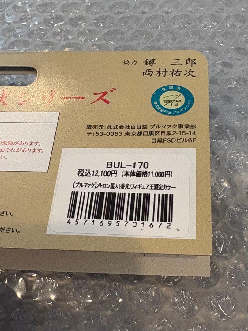 ブルマァク メトロン星人 フィギュア王限定 ワンフェス限定 蓄光 ソフビ