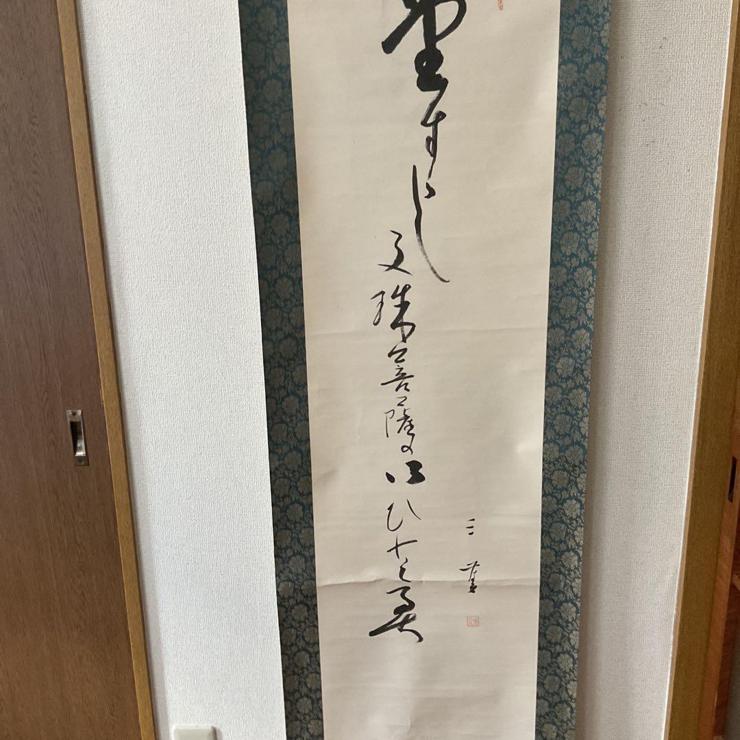 紙本 一行書 落款印譜在 高井三芳 表具緞子仕立て 紙本ややオレ存在