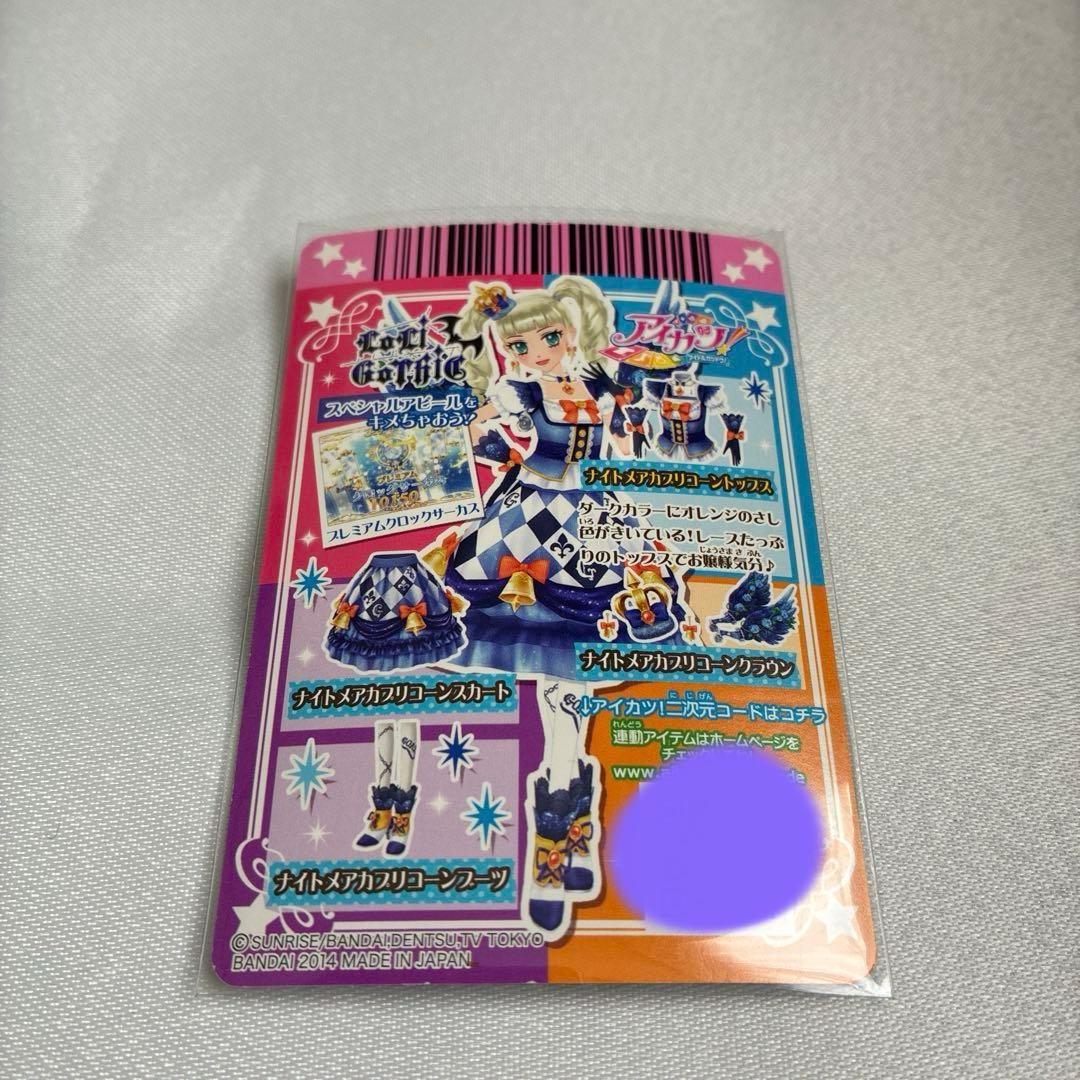 アイカツ ナイトメアカプリコーンコーデ 藤堂ユリカ
