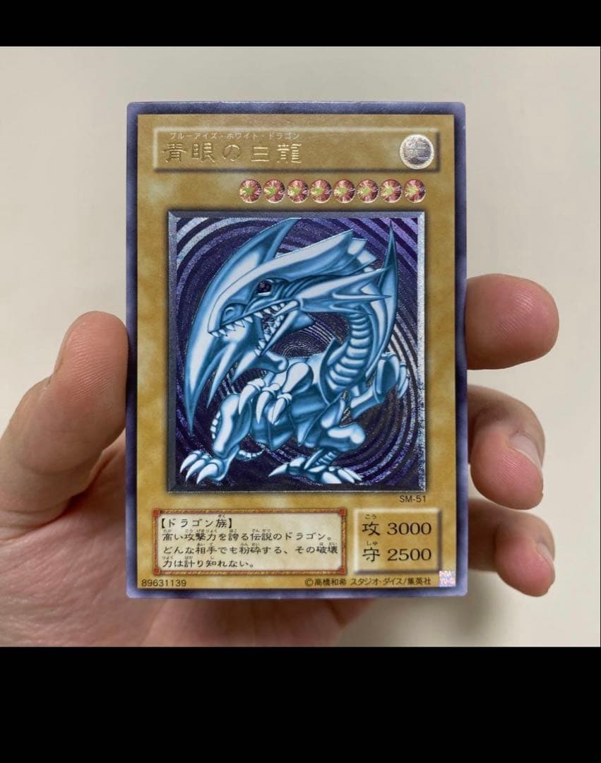 ⭐️特価⭐️青眼の白龍 レリーフ SM-51 ブルーアイズ UL 微青艶五つ目