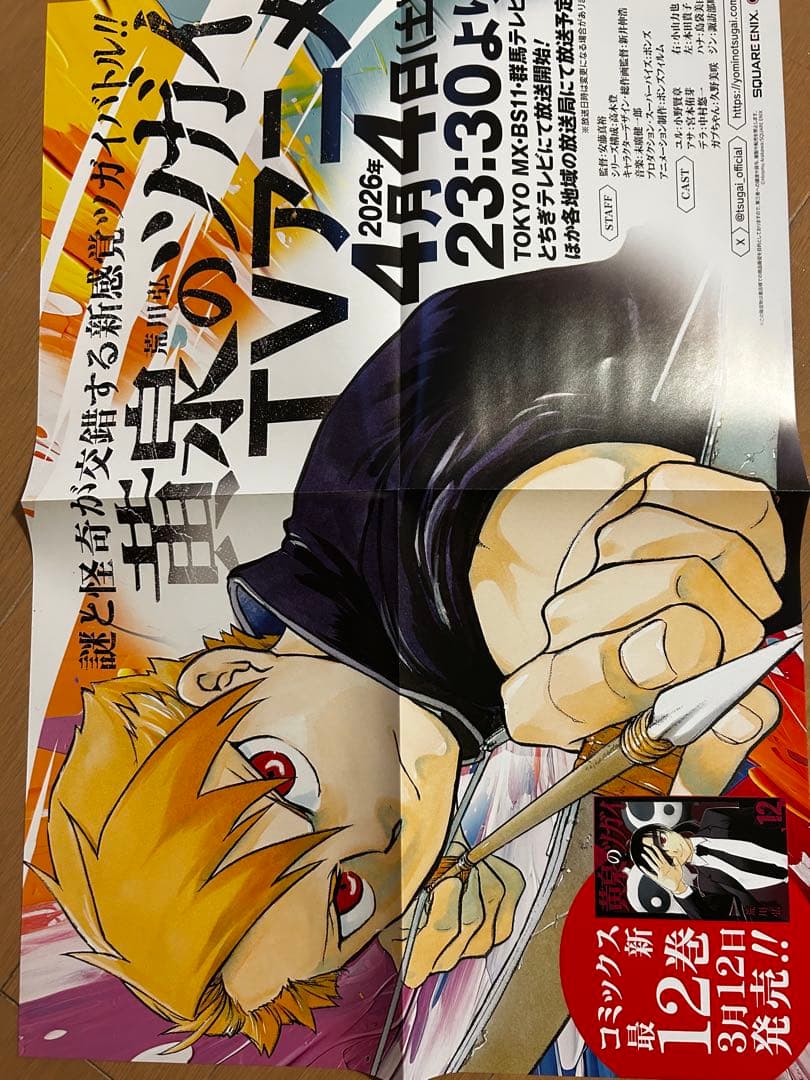 黄泉のツガイ　激レア非売品販促ポスター10枚セット