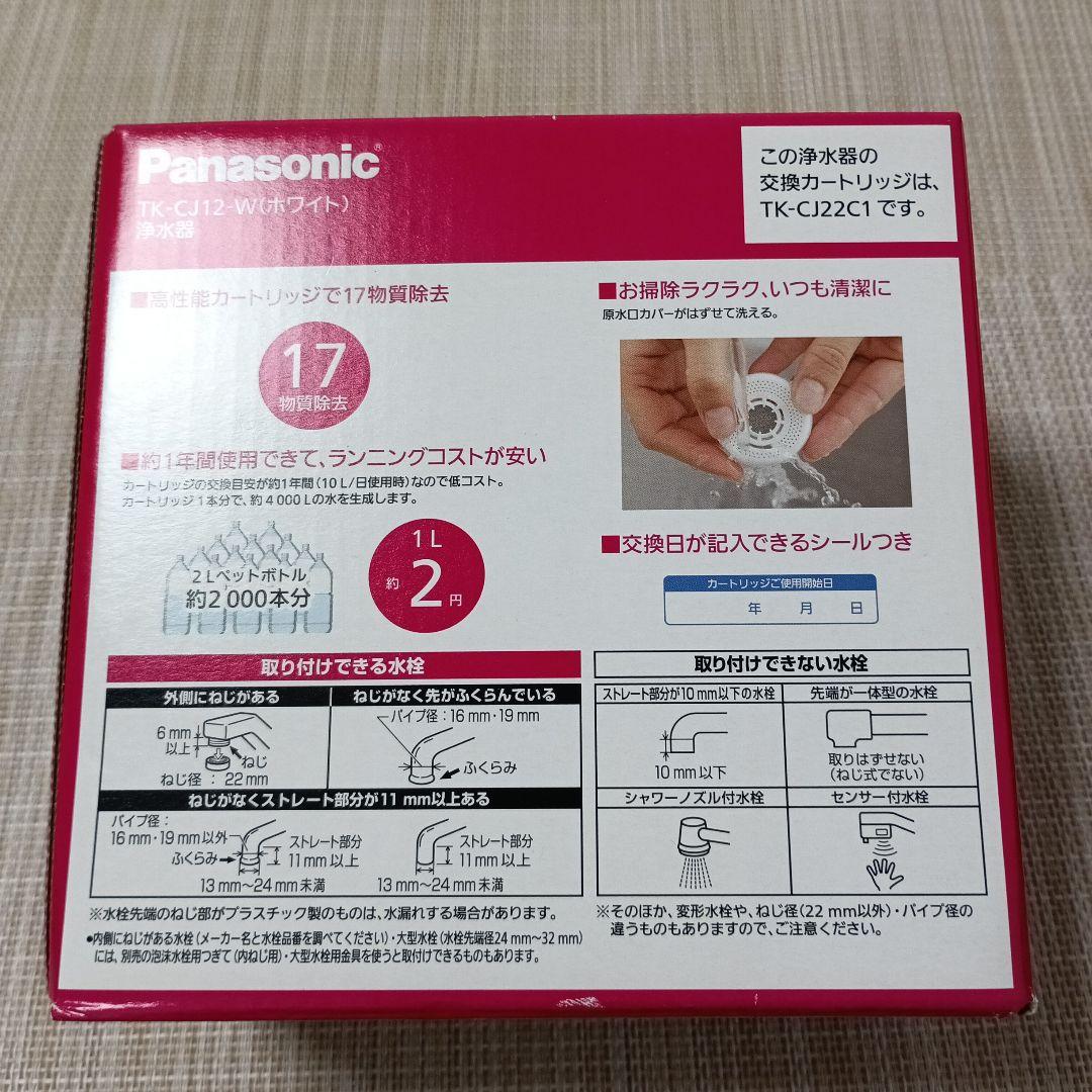 Panasonic TK-CJ12-W 浄水器( ホワイト）
