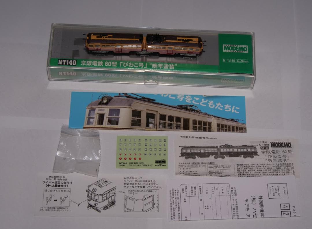 MODEMO NT140 京阪電鉄60型びわこ号晩年塗装