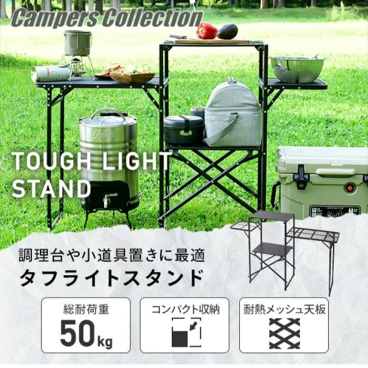 アウトドア　山善キャンパーズコレクション　タフライトスタンド TLS-150