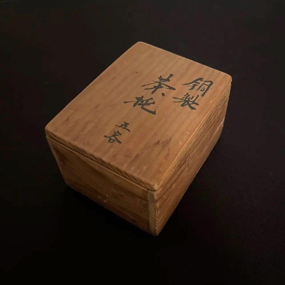 銅製茶托　骨董品　年代不明