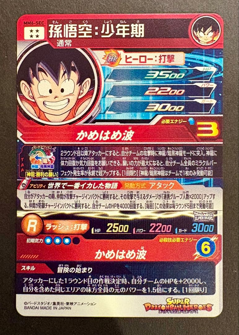 スーパードラゴンボールヒーローズ　ＳＥＣ　孫悟空少年期