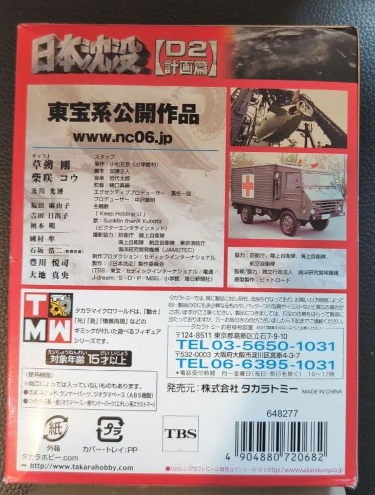 タカラ 日本沈没D2計画編 シークレット含む全9種 10個セット