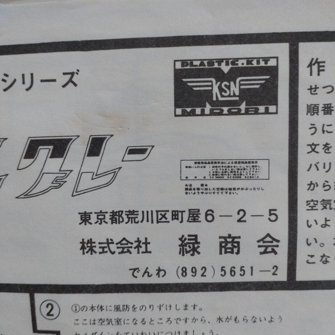 ミドリ　緑　スティングレー　プラモデル　当時物