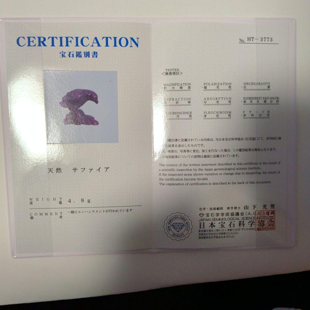 天然サファイア　鳥彫刻品　国内鑑別書付♪限定1品！ お買い得品